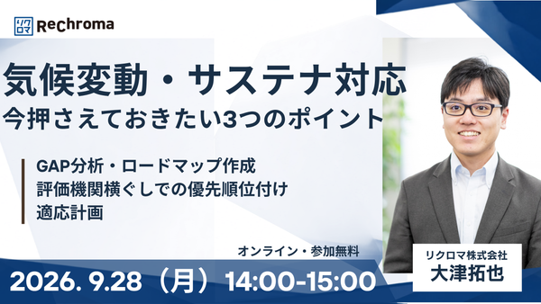 【申込受付中】気候変動・サステナ対応、今押さえておきたい3つのポイント