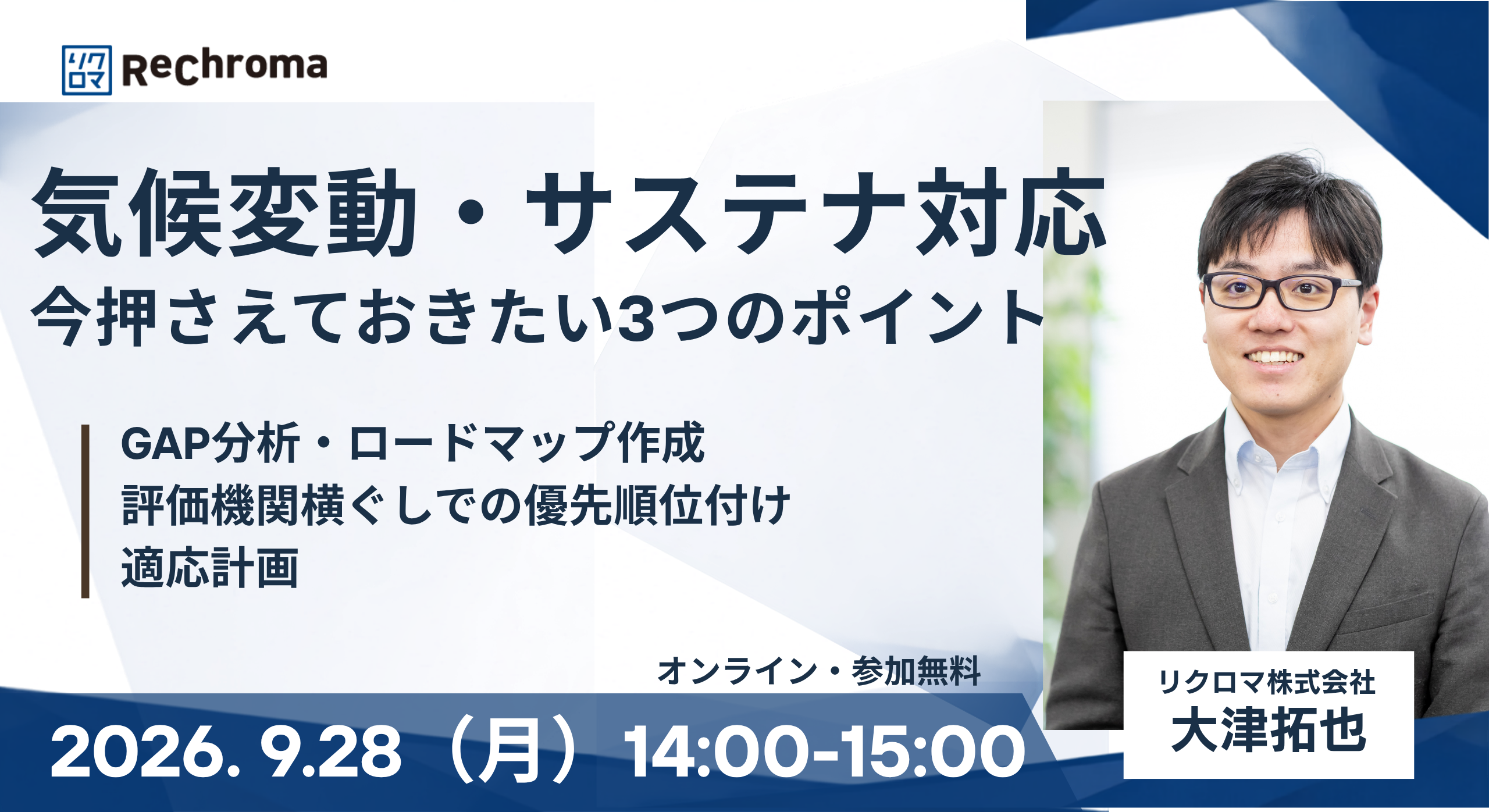 【申込受付中】気候変動・サステナ対応、今押さえておきたい3つのポイント