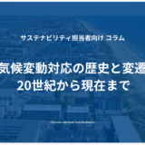 気候変動対応の歴史と変遷 20世紀から現在まで