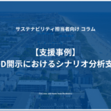 【支援事例】TCFD開示におけるシナリオ分析支援