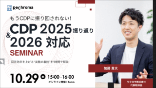 【申込受付中】CDP2025振り返り&2026対応セミナー
