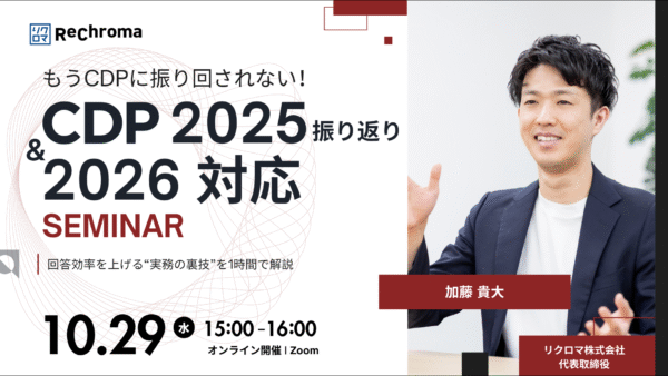 【受付終了】CDP2025振り返り&2026対応セミナー