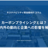 カーボンプライシングとは？国内外の動向と企業への影響を解説