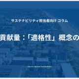 削減貢献量：「適格性」概念の解説