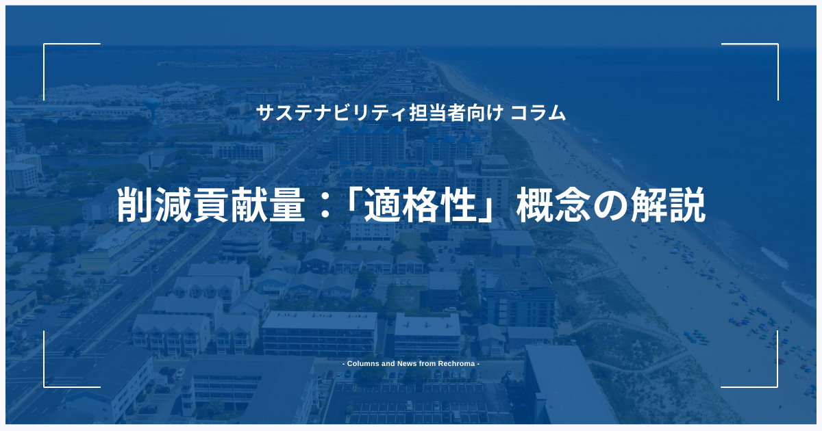 削減貢献量：「適格性」概念の解説