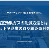 温室効果ガスの削減方法とは？メリットや企業の取り組み事例を解説