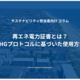 再エネ電力証書とは？種類・GHGプロトコルに基づいた使用方法を紹介