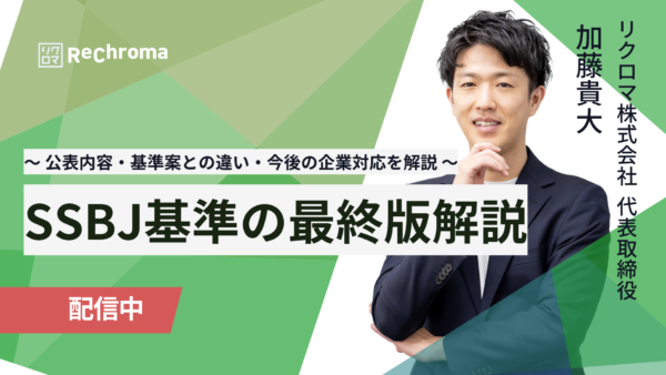 <アーカイブ配信> SSBJ基準の最終版 解説セミナー