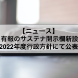金融庁 有報のサステナ開示欄新設の方向 2022年度行政方針にて公表