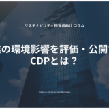 企業の環境影響を評価・公開するCDPとは？