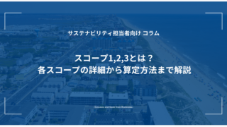 スコープ1,2,3とは？各スコープの詳細から算定方法まで解説