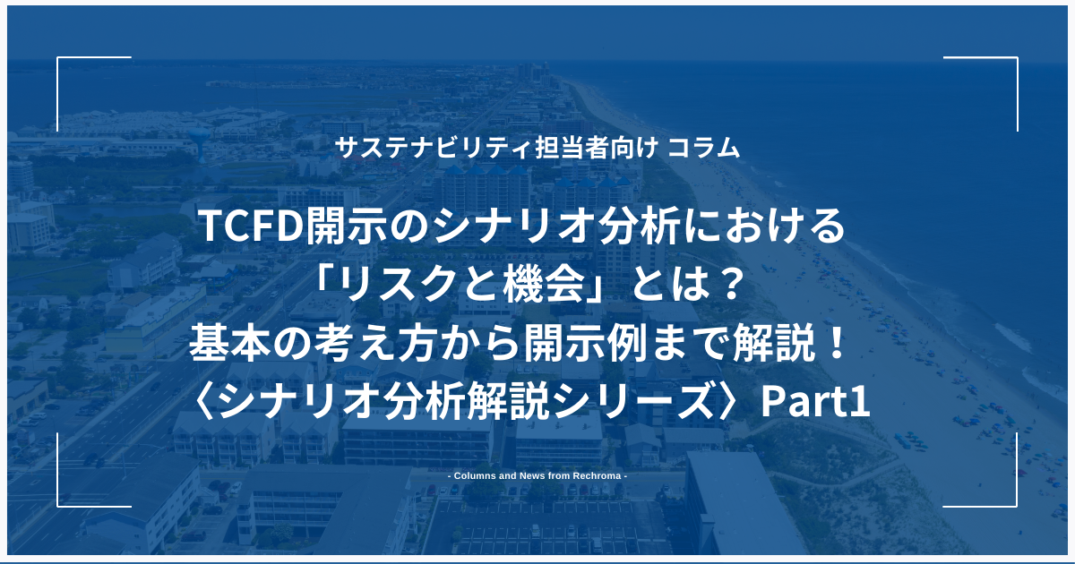 TCFD開示のシナリオ分析における「リスクと機会」とは？基本の考え方から開示例まで解説！〈シナリオ分析解説シリーズ〉Part1