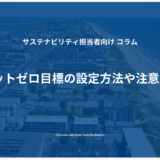 SBTネットゼロ目標の設定方法や注意点を解説