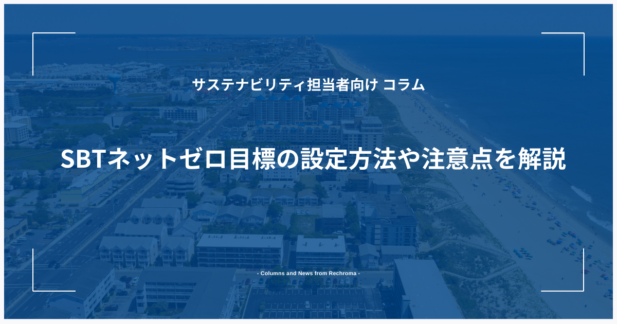 SBTネットゼロ目標の設定方法や注意点を解説