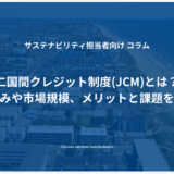 二国間クレジット制度(JCM)とは？仕組みや市場規模、メリットと課題を解説