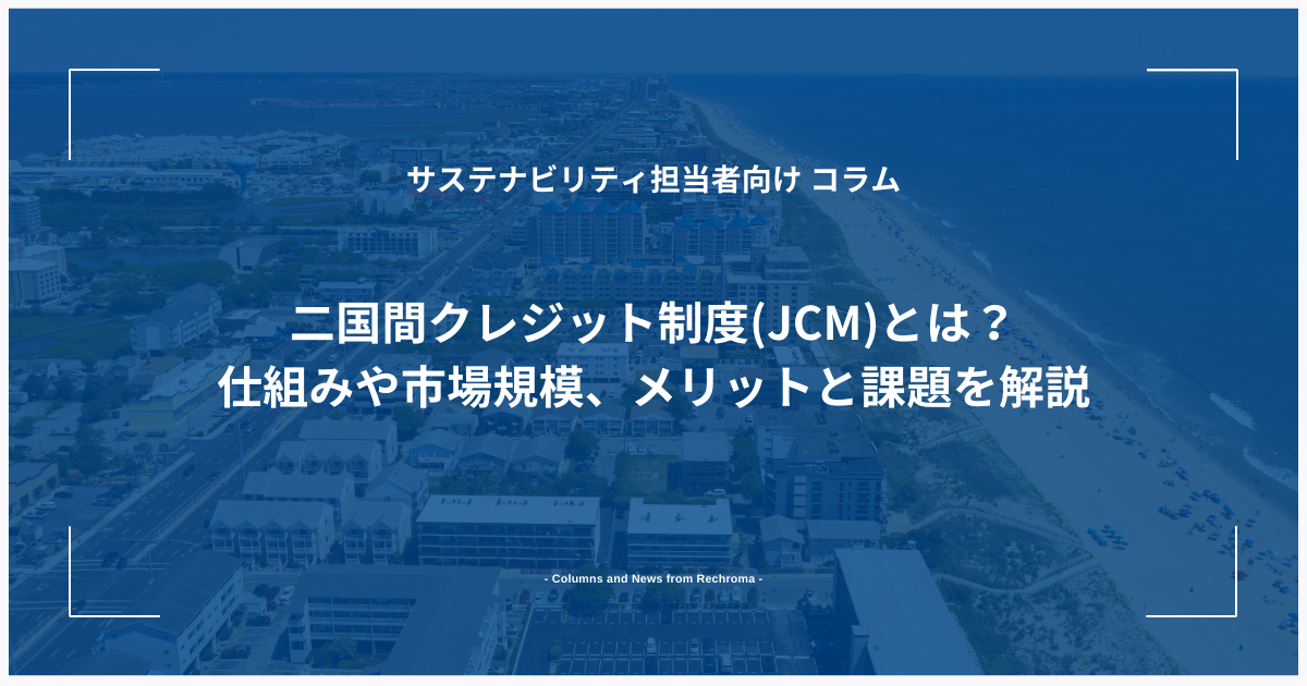 二国間クレジット制度(JCM)とは？仕組みや市場規模、メリットと課題を解説