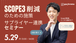 【申込受付中】Scope3削減のための施策・サプライヤー連携セミナー