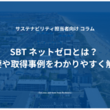 SBT　ネットゼロとは？概要や取得事例をわかりやすく解説