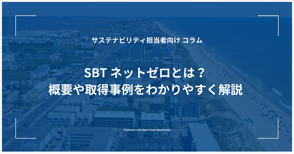 SBT　ネットゼロとは？概要や取得事例をわかりやすく解説