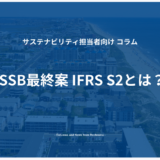 ISSB最終案 IFRS S2とは？