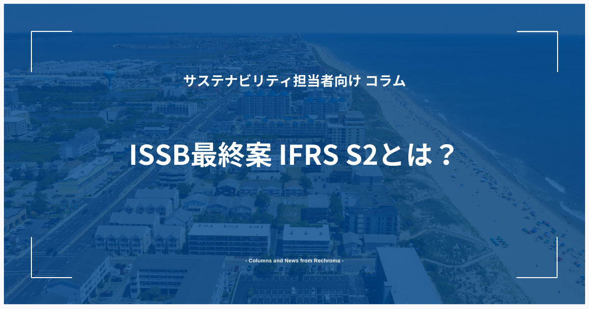 ISSB最終案 IFRS S2とは？