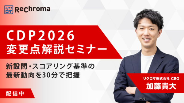 【アーカイブ】CDP2026 変更点解説セミナー ― 新設問・スコアリング基準の最新動向を把握