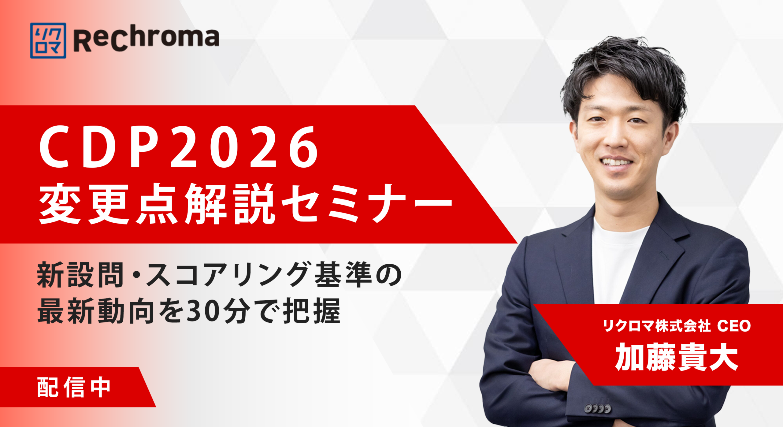 【アーカイブ】CDP2026 変更点解説セミナー ― 新設問・スコアリング基準の最新動向を把握