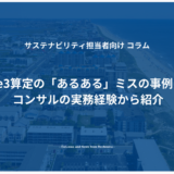 Scope3算定時によくあるミスの事例を解説：コンサルの実務経験から紹介