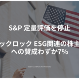 S&P 定量評価を停止、ブラックロック ESG関連の株主提案への賛成わずか7%