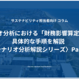 シナリオ分析における「財務影響算定」とは？具体的な手順を解説〈シナリオ分析解説シリーズ〉Part3　