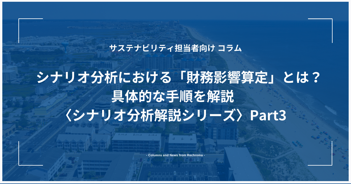 シナリオ分析における「財務影響算定」とは？具体的な手順を解説〈シナリオ分析解説シリーズ〉Part3　