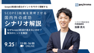 【申込受付中】Scope3削減を実現させる国内外の成功シナリオ解説セミナー