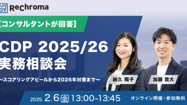 【受付終了】CDP 2025/26 実務相談会～スコアリングアピールから2026年対策まで～