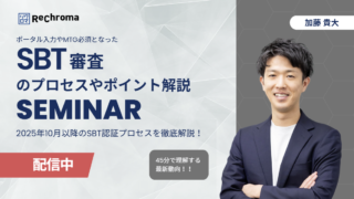 <アーカイブ配信> SBT審査のプロセスやポイント解説セミナー