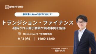 【申込終了】トランジション・ファイナンス解説セミナー