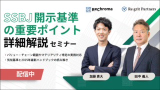 <アーカイブ配信> リクロマ × Re-grit Partners セミナー｜SSBJ開示基準の重要ポイント詳細解説