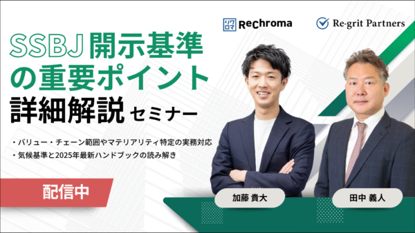 <アーカイブ配信> リクロマ × Re-grit Partners セミナー｜SSBJ開示基準の重要ポイント詳細解説
