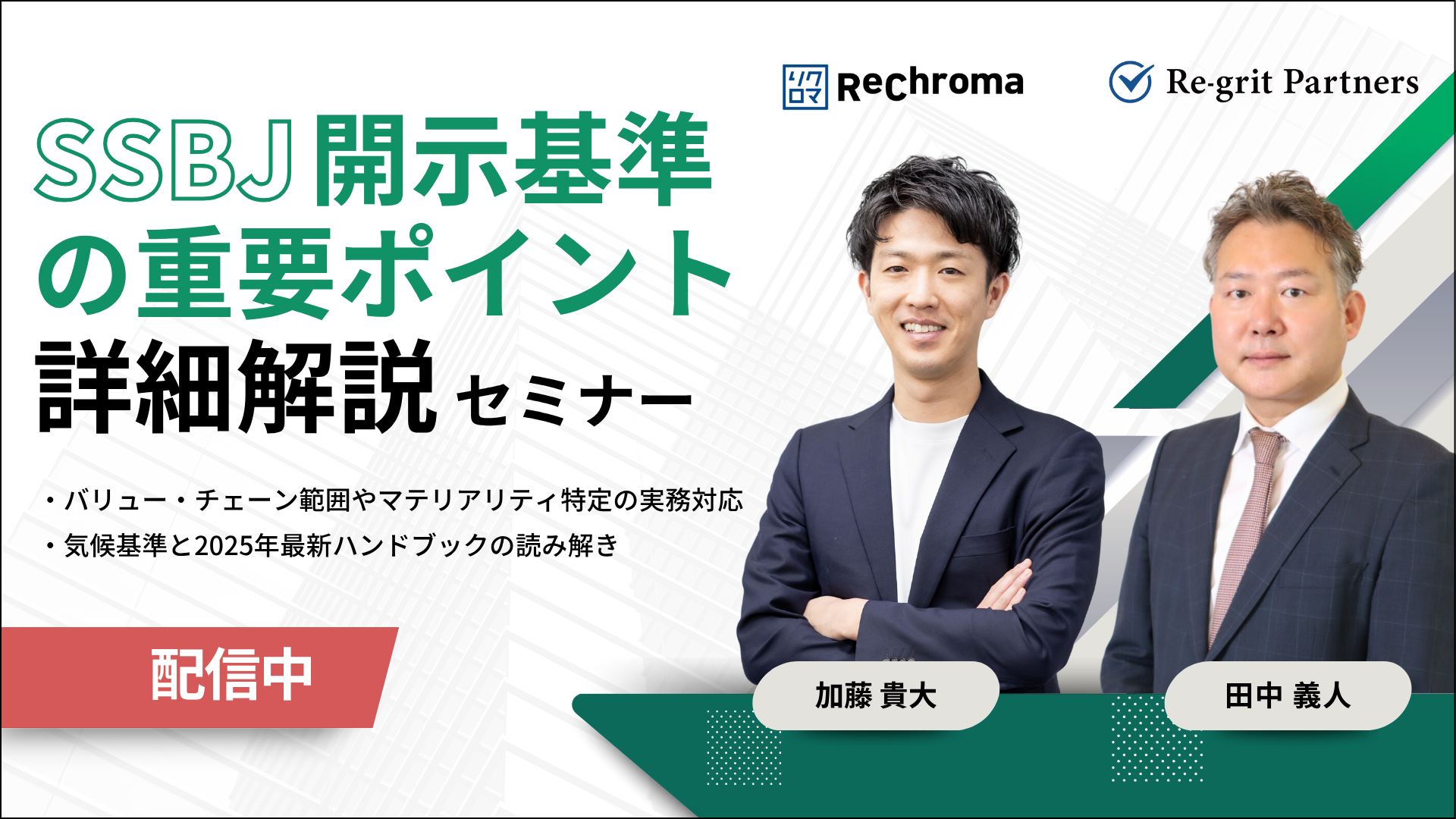 <アーカイブ配信> リクロマ × Re-grit Partners セミナー｜SSBJ開示基準の重要ポイント詳細解説