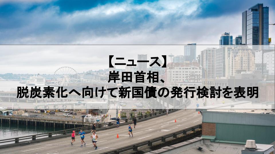 岸田首相、脱炭素化へ向けて新国債の発行検討を表明