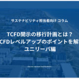 TCFD開示の移行計画とは？TCFDレベルアップのポイントを解説 ユニリーバ編