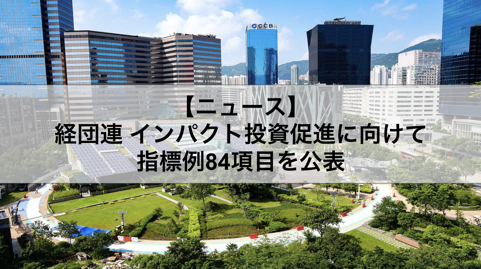 経団連 インパクト投資促進に向けて指標例84項目を公表