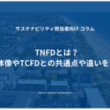 TNFDとは？全体像やTCFDとの共通点や違いを説明