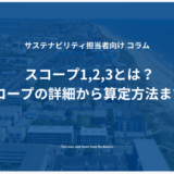 スコープ1,2,3とは？各スコープの詳細から算定方法まで解説