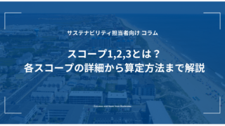 スコープ1,2,3とは？各スコープの詳細から算定方法まで解説