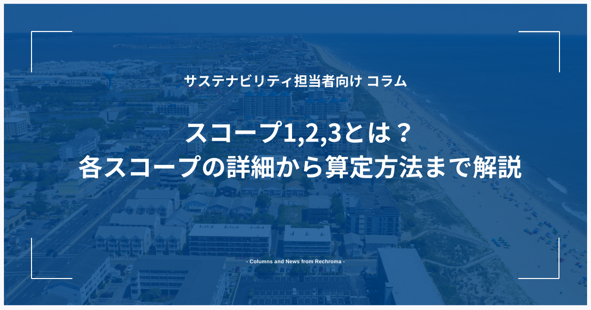 スコープ1,2,3とは？各スコープの詳細から算定方法まで解説