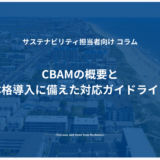 CBAMの概要と本格導入に備えた対応ガイドライン