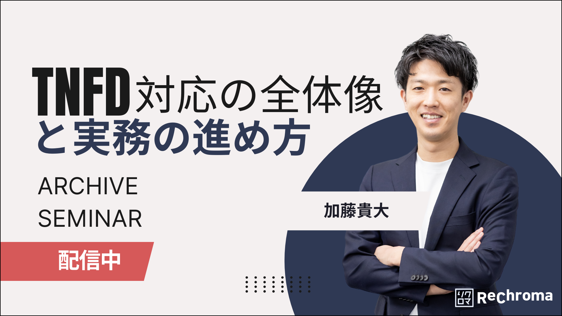 <アーカイブ配信> TNFD対応の全体像と実務の進め方