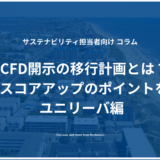 TCFD開示の移行計画とは？TCFDスコアアップのポイントを解説 ユニリーバ編