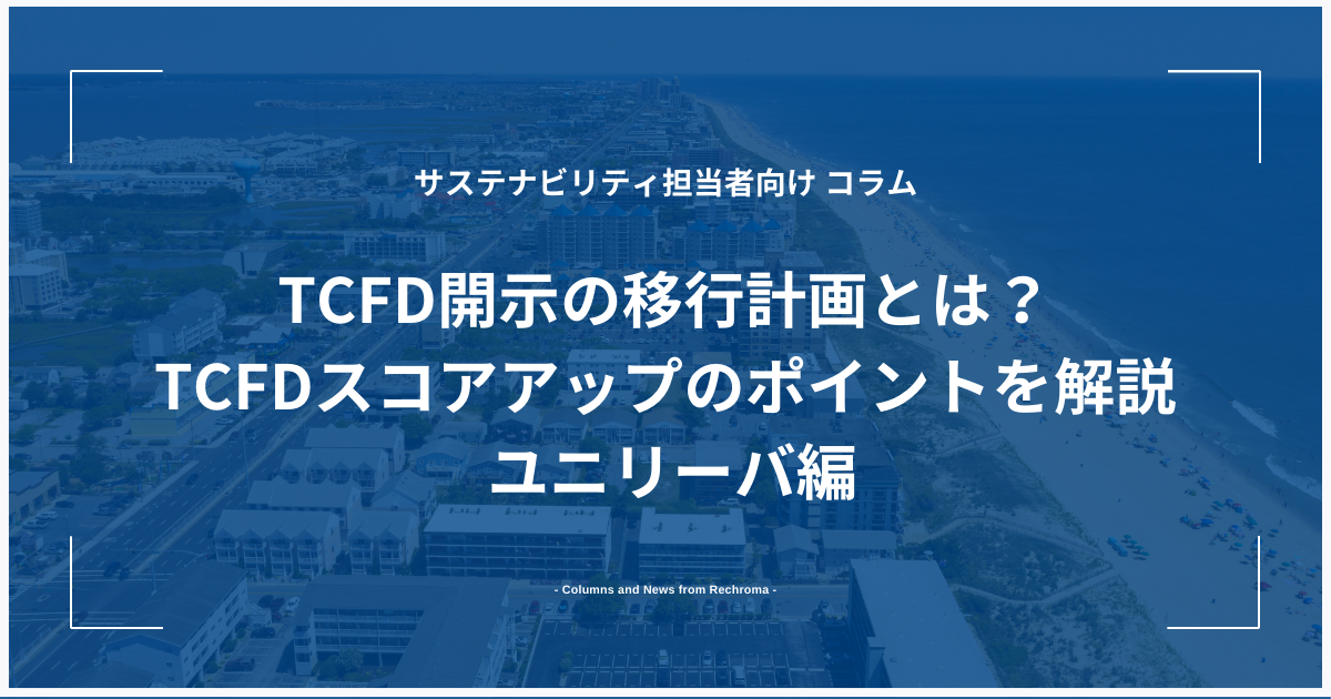 TCFD開示の移行計画とは？TCFDスコアアップのポイントを解説 ユニリーバ編