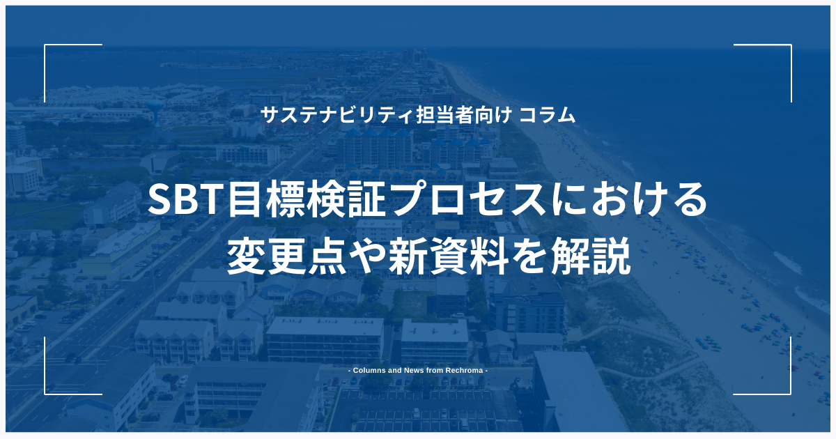 SBT目標検証プロセスにおける変更点や新資料を解説